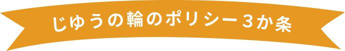 じゆうの輪のポリシー３か条